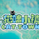 Cat Town Free Mobile Game Download Full Version